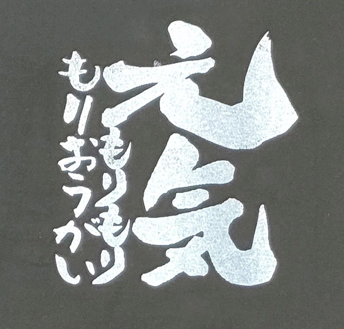 元気もりもりTシャツ