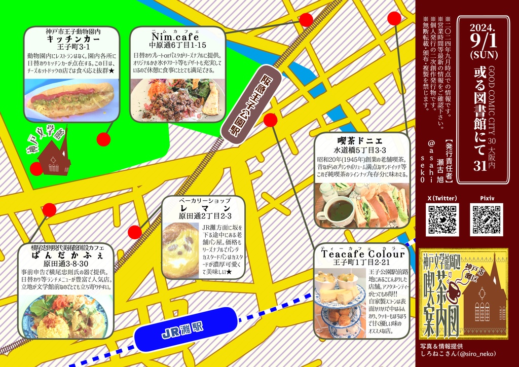 神戸文学館周辺CafeMAP【期間限定ＤＬ版】