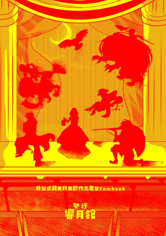 藤田観劇の世界にようこそ