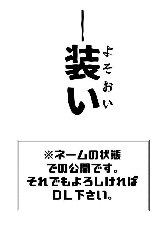 装い【期間限定ＤＬ公開】