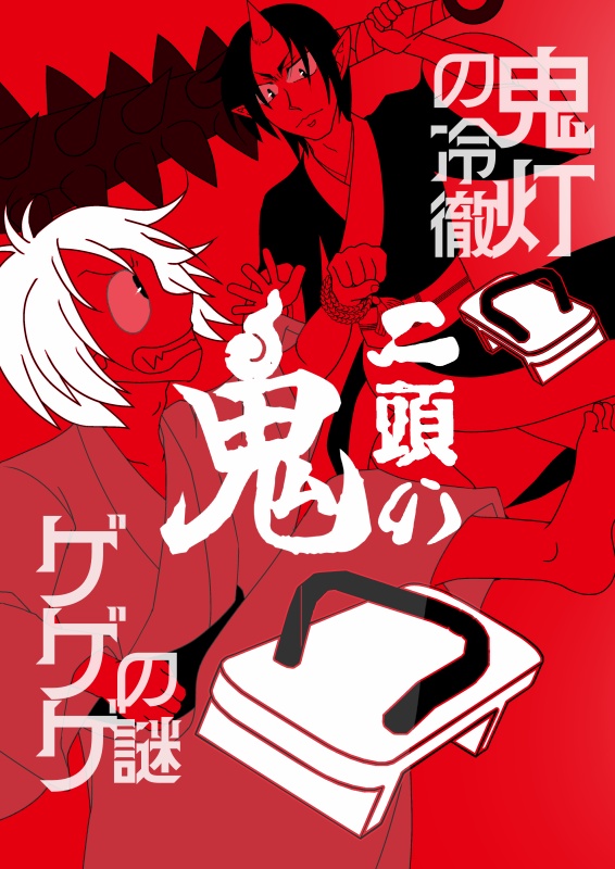 【DL版】二頭の鬼
