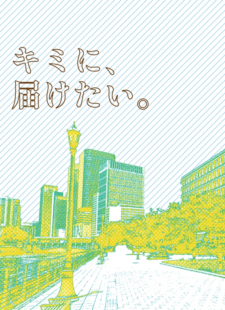 キミに届けたい。