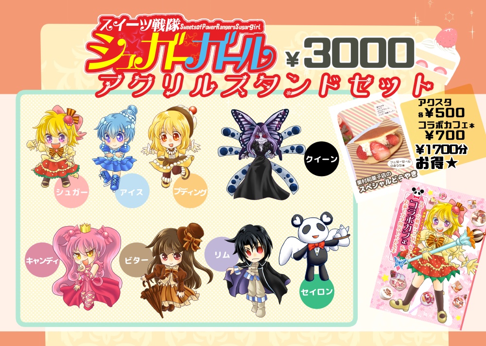 スイーツ戦隊シュガーガールアクスタセット