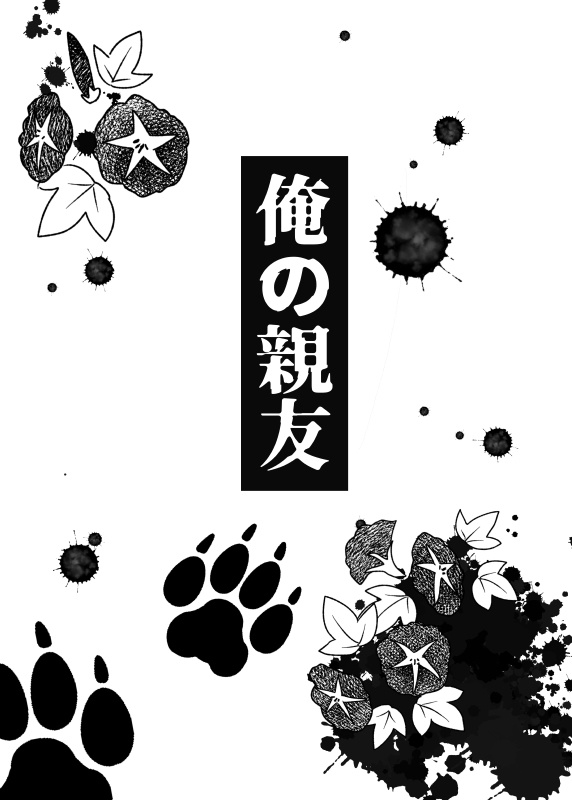 【ＤＬ版】俺の親友