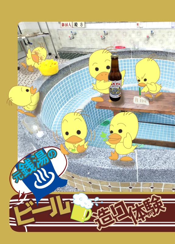元銭湯のビール造り体験