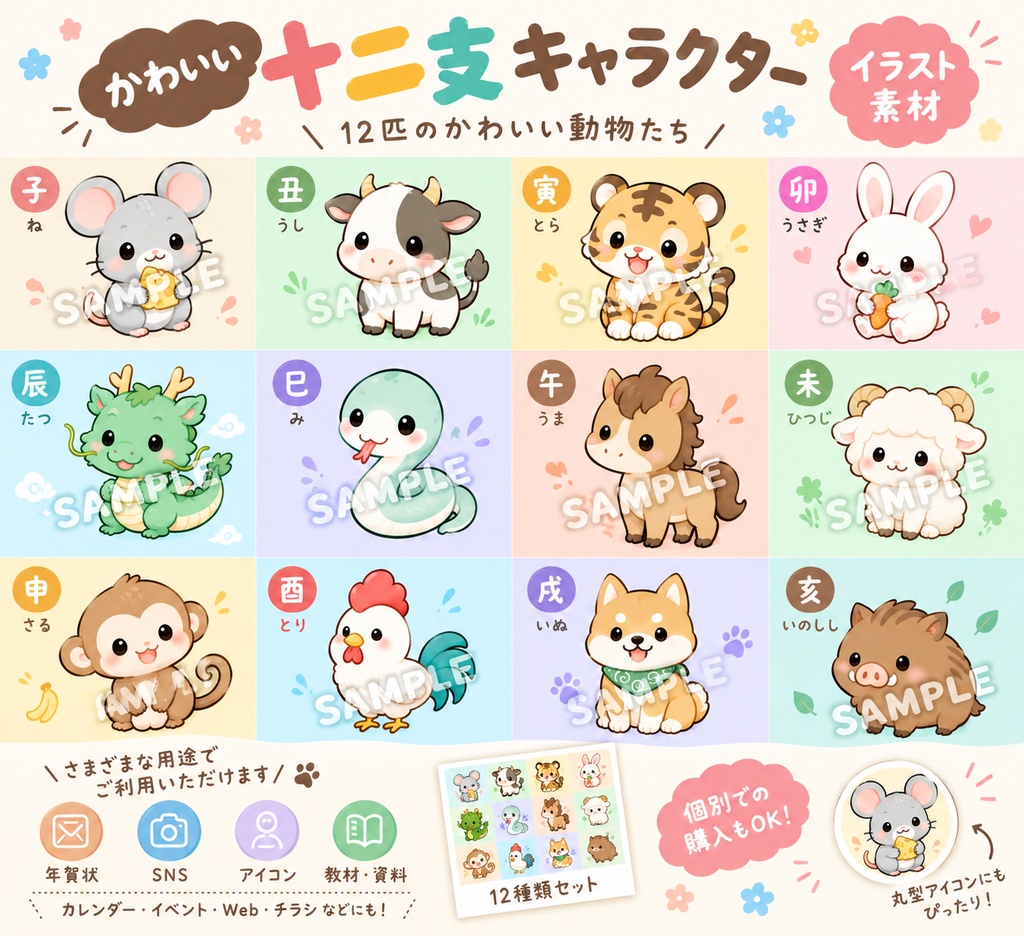 かわいい十二支キャラクターイラスト（12種類セット）