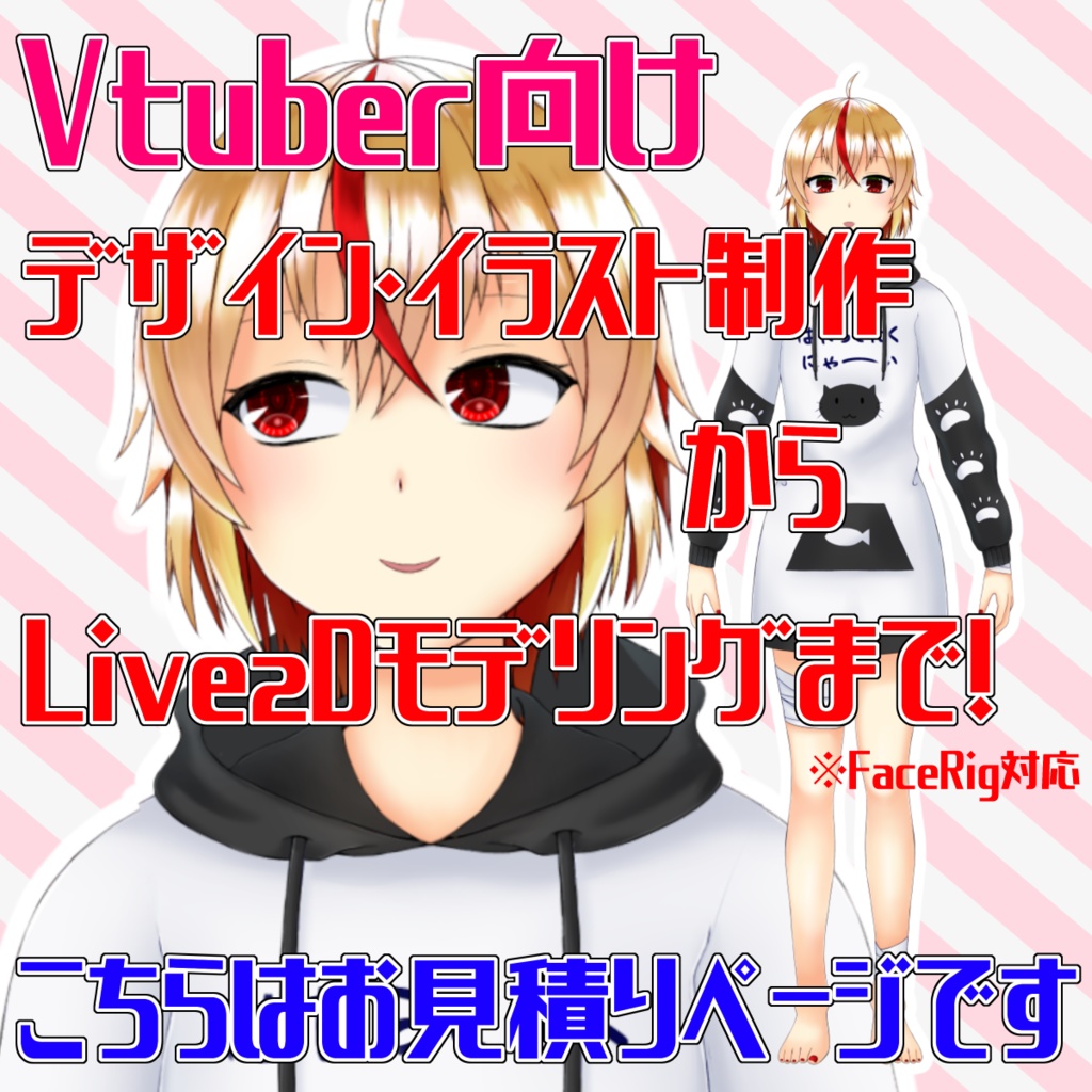 Vtuber向け イラスト制作からモデリングまで一貫制作します Live2d つらつらなるままに Booth