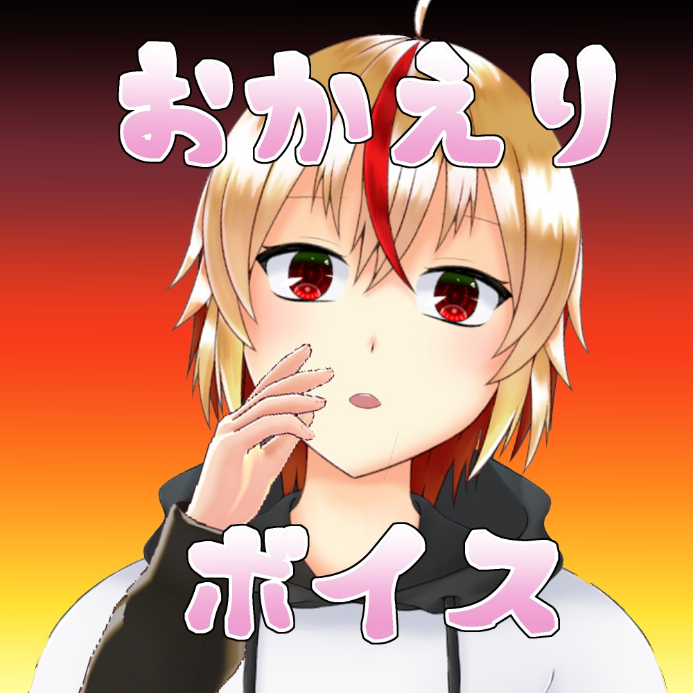 つらいしのう おかえりボイス