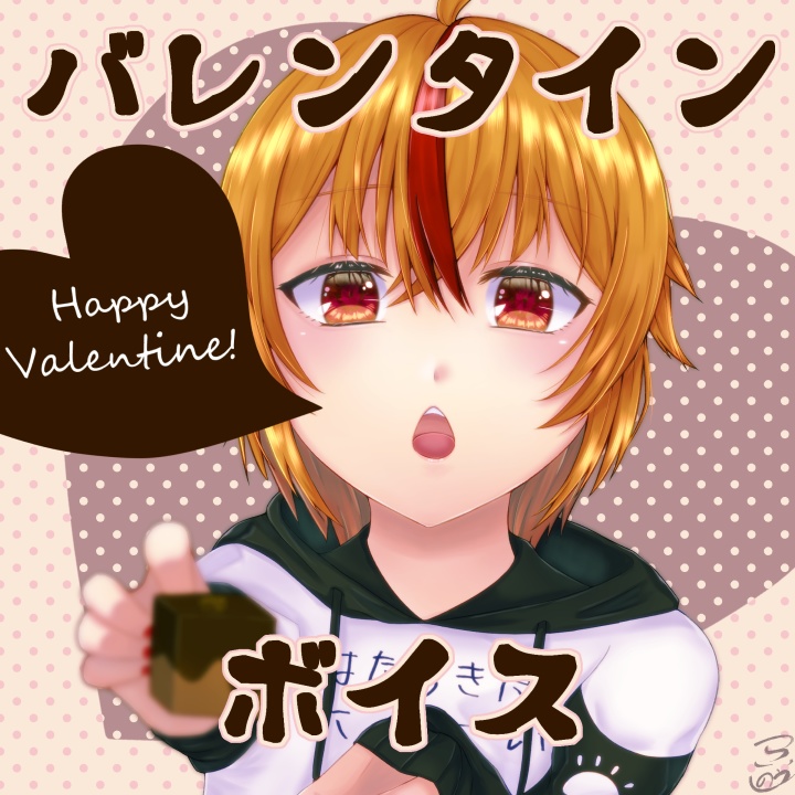 つらいしのう バレンタインボイス