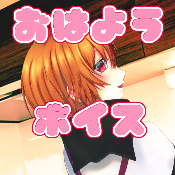 つらいしのう おはようボイス