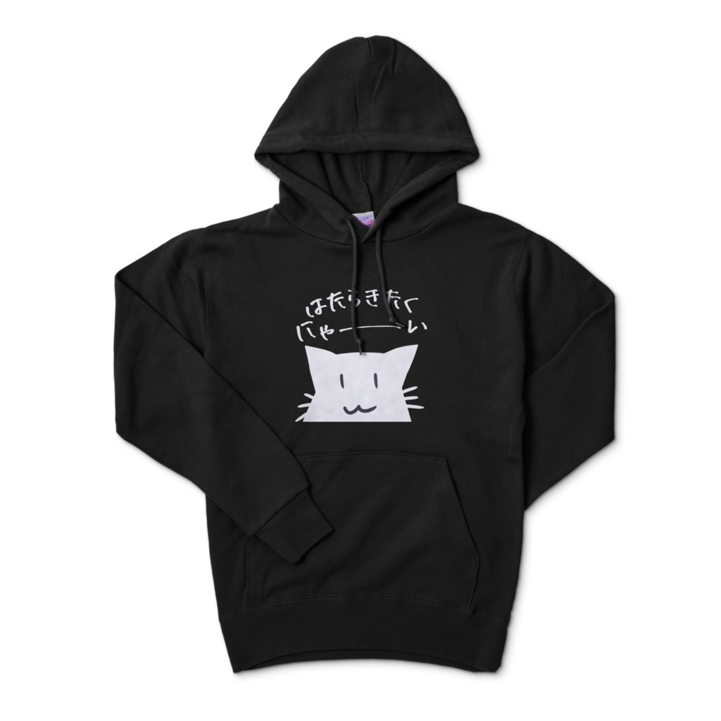 はたらきたくにゃ~いパーカー