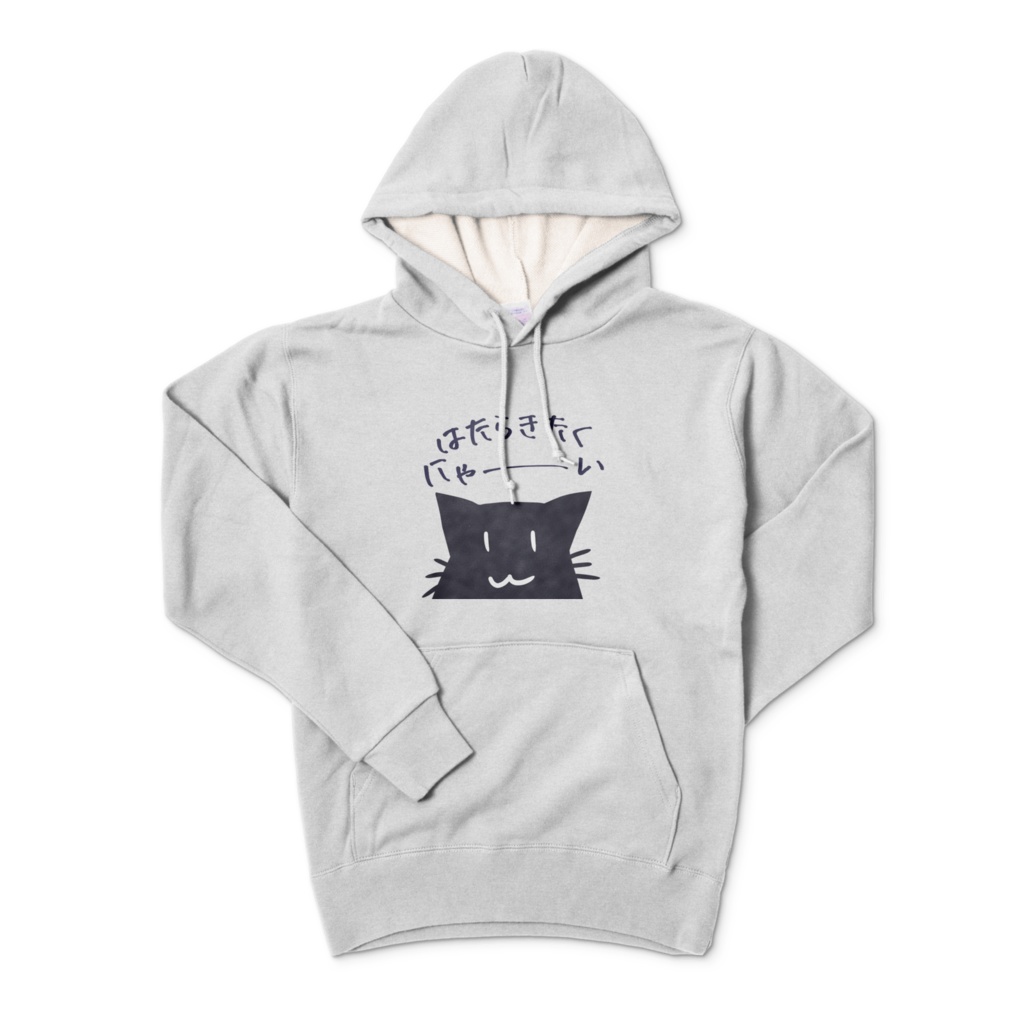 はたらきたくにゃ~いパーカー