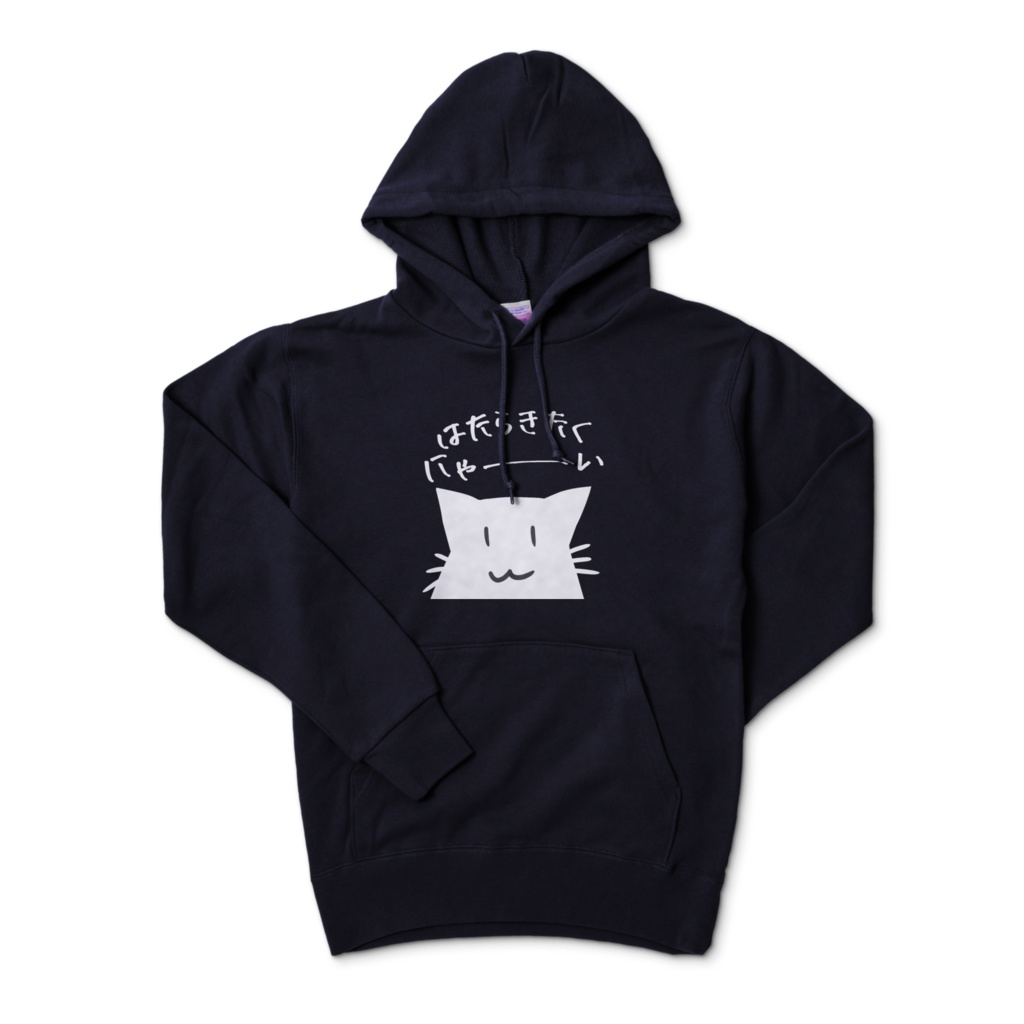 はたらきたくにゃ~いパーカー