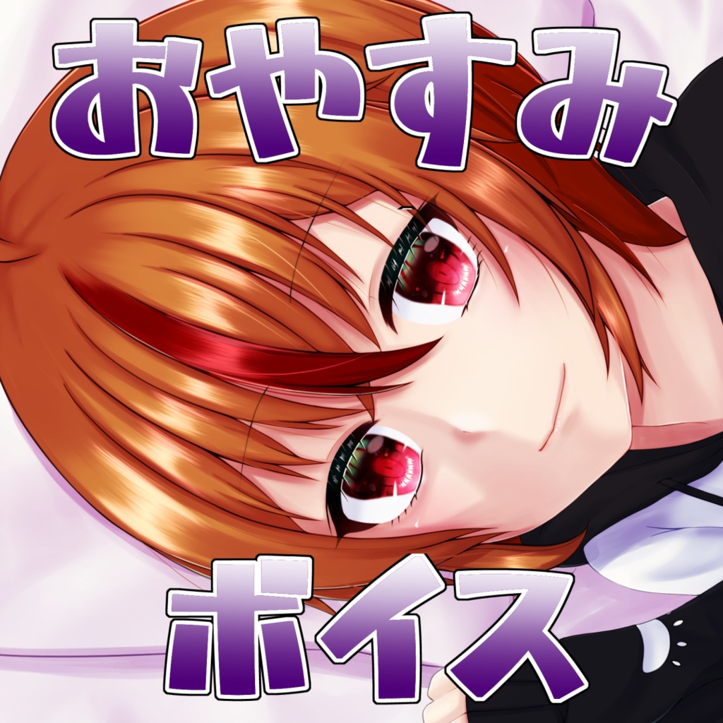 つらいしのう おやすみボイス