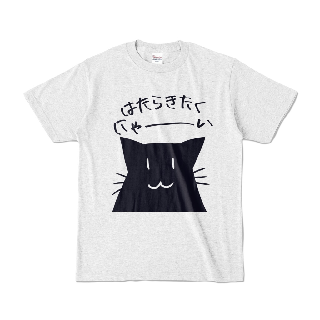 はたらきたくにゃ~いTシャツ