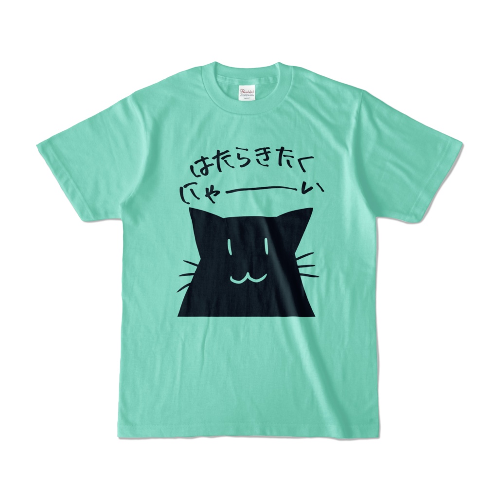 はたらきたくにゃ~いTシャツ