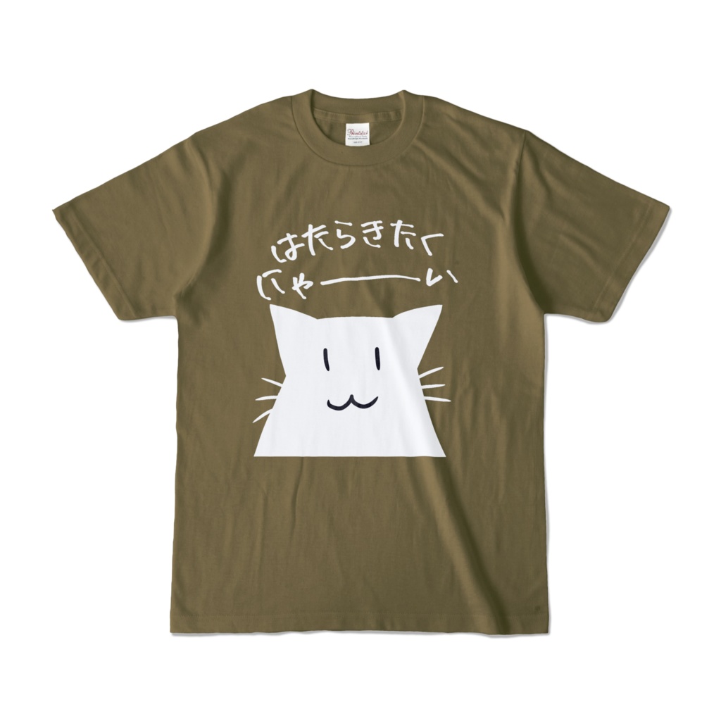 はたらきたくにゃ~いTシャツ