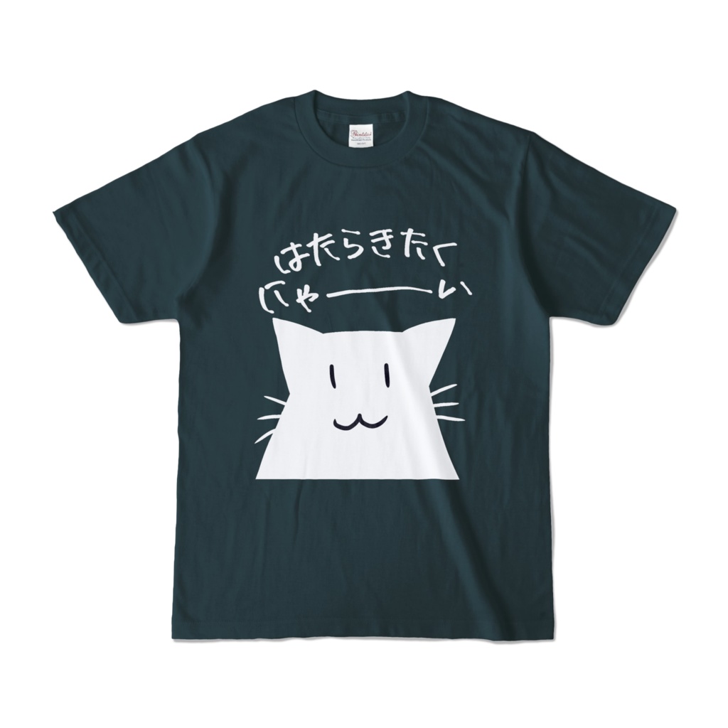 はたらきたくにゃ~いTシャツ
