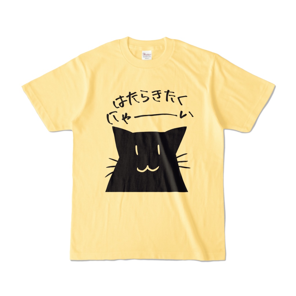 はたらきたくにゃ~いTシャツ