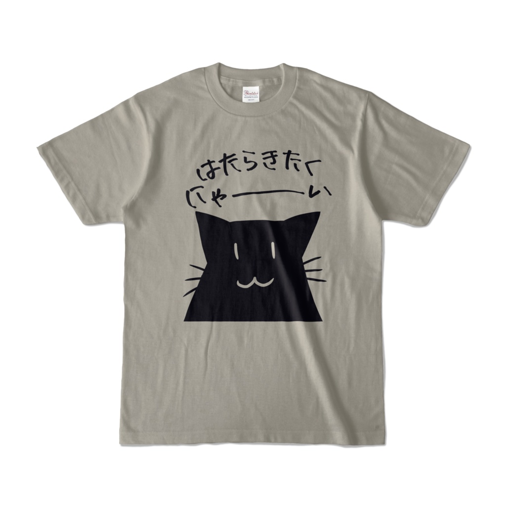 はたらきたくにゃ~いTシャツ