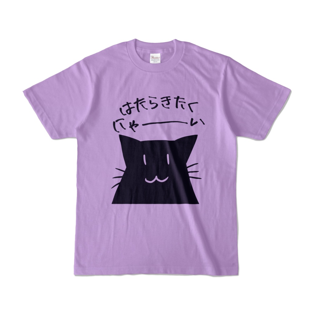 はたらきたくにゃ~いTシャツ