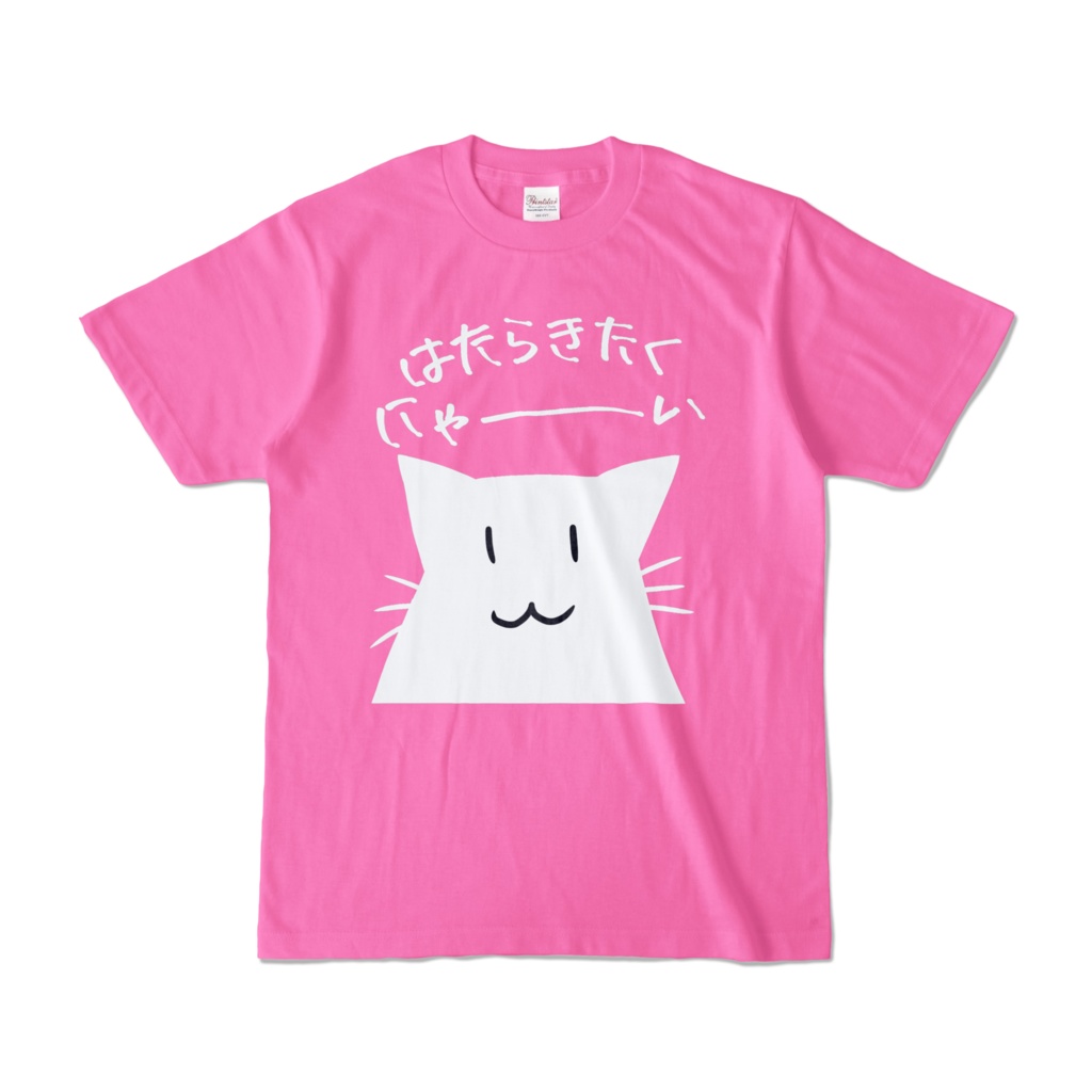 はたらきたくにゃ~いTシャツ