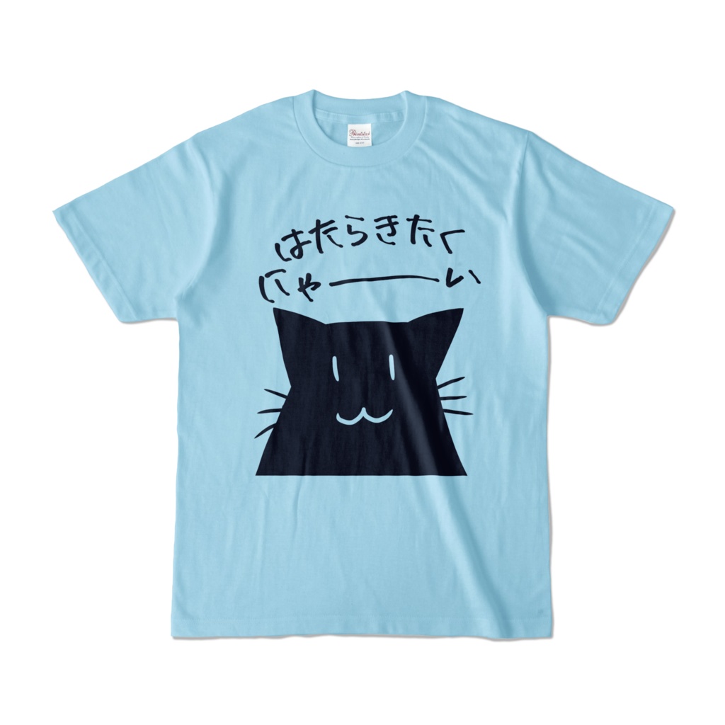 はたらきたくにゃ~いTシャツ