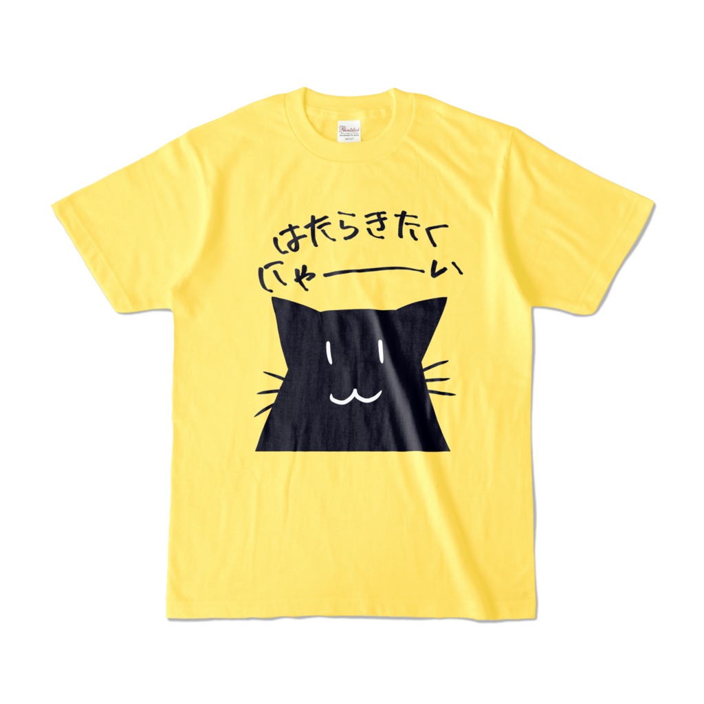 はたらきたくにゃ~いTシャツ