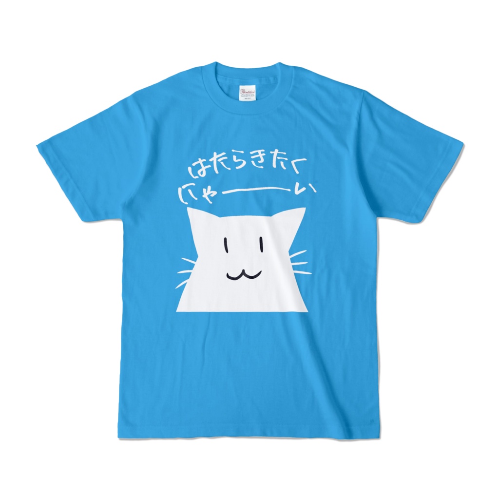 はたらきたくにゃ~いTシャツ