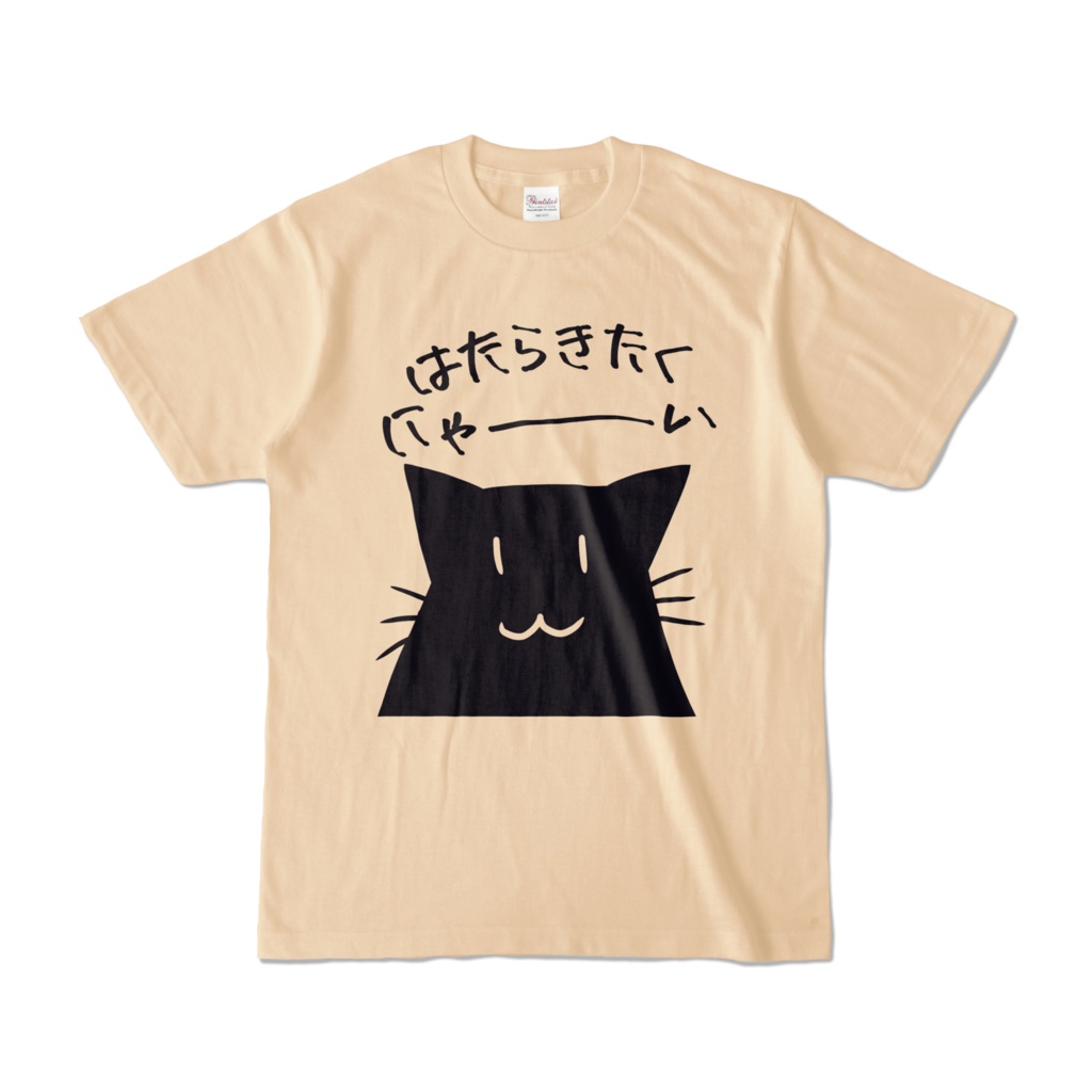 はたらきたくにゃ~いTシャツ