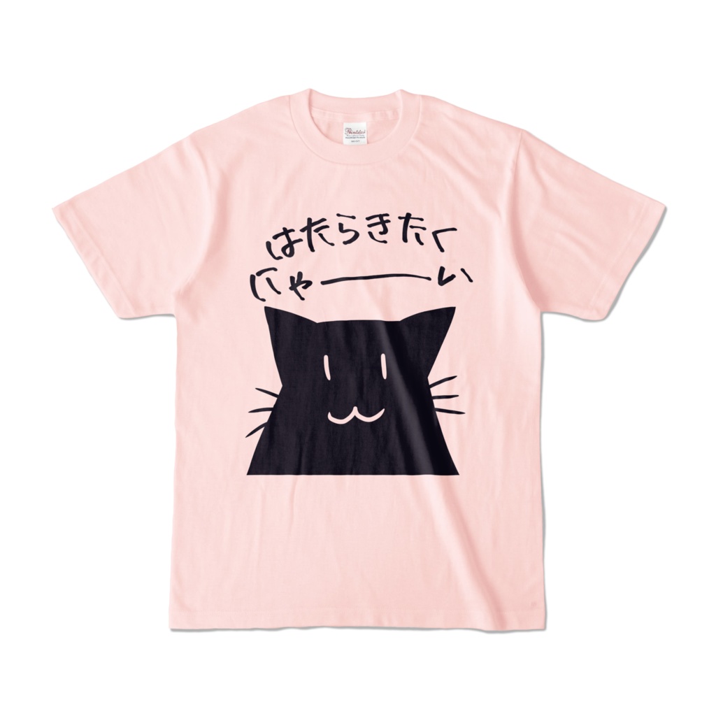 はたらきたくにゃ~いTシャツ
