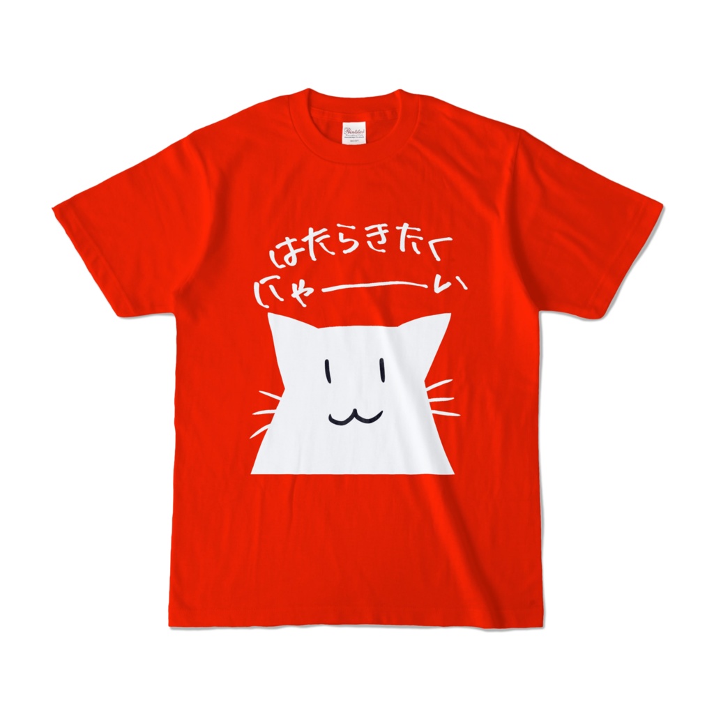 はたらきたくにゃ~いTシャツ