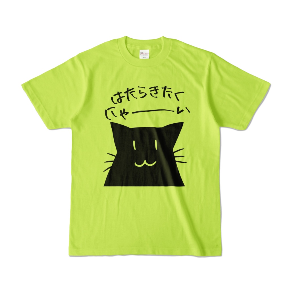 はたらきたくにゃ~いTシャツ