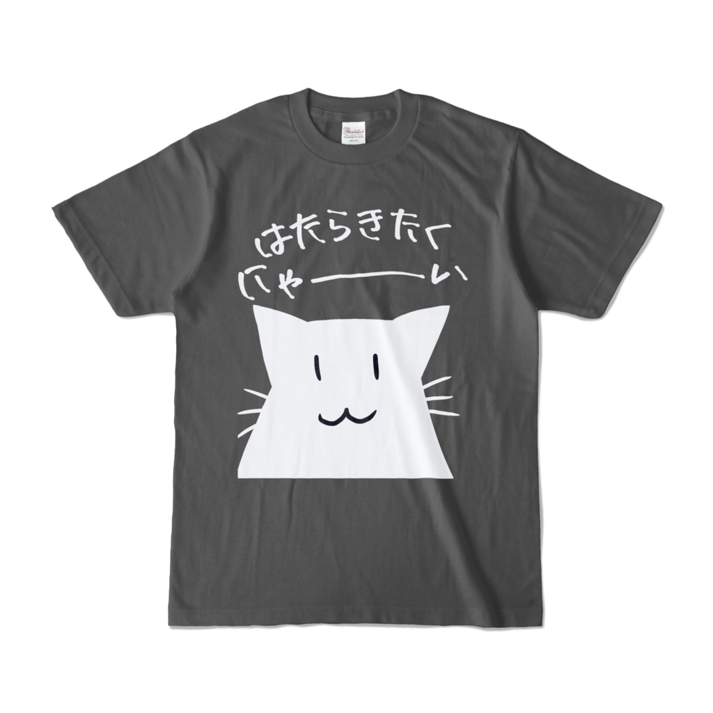 はたらきたくにゃ~いTシャツ