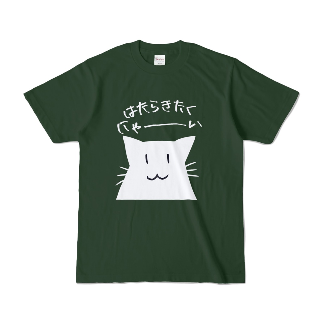 はたらきたくにゃ~いTシャツ
