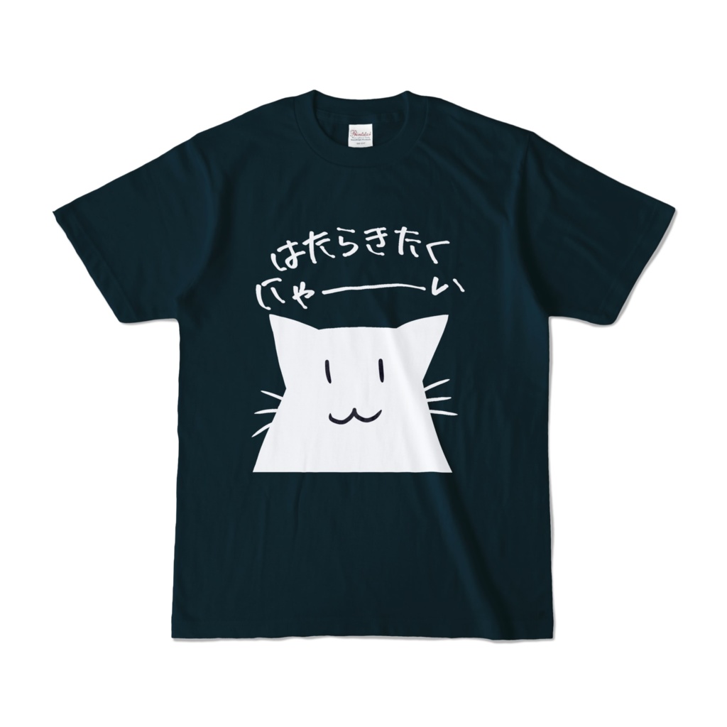 はたらきたくにゃ~いTシャツ