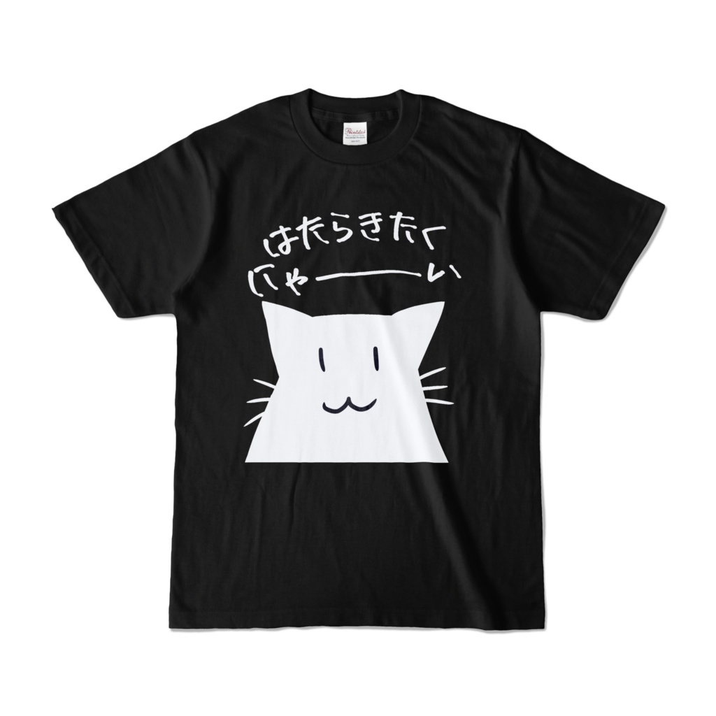 はたらきたくにゃ~いTシャツ
