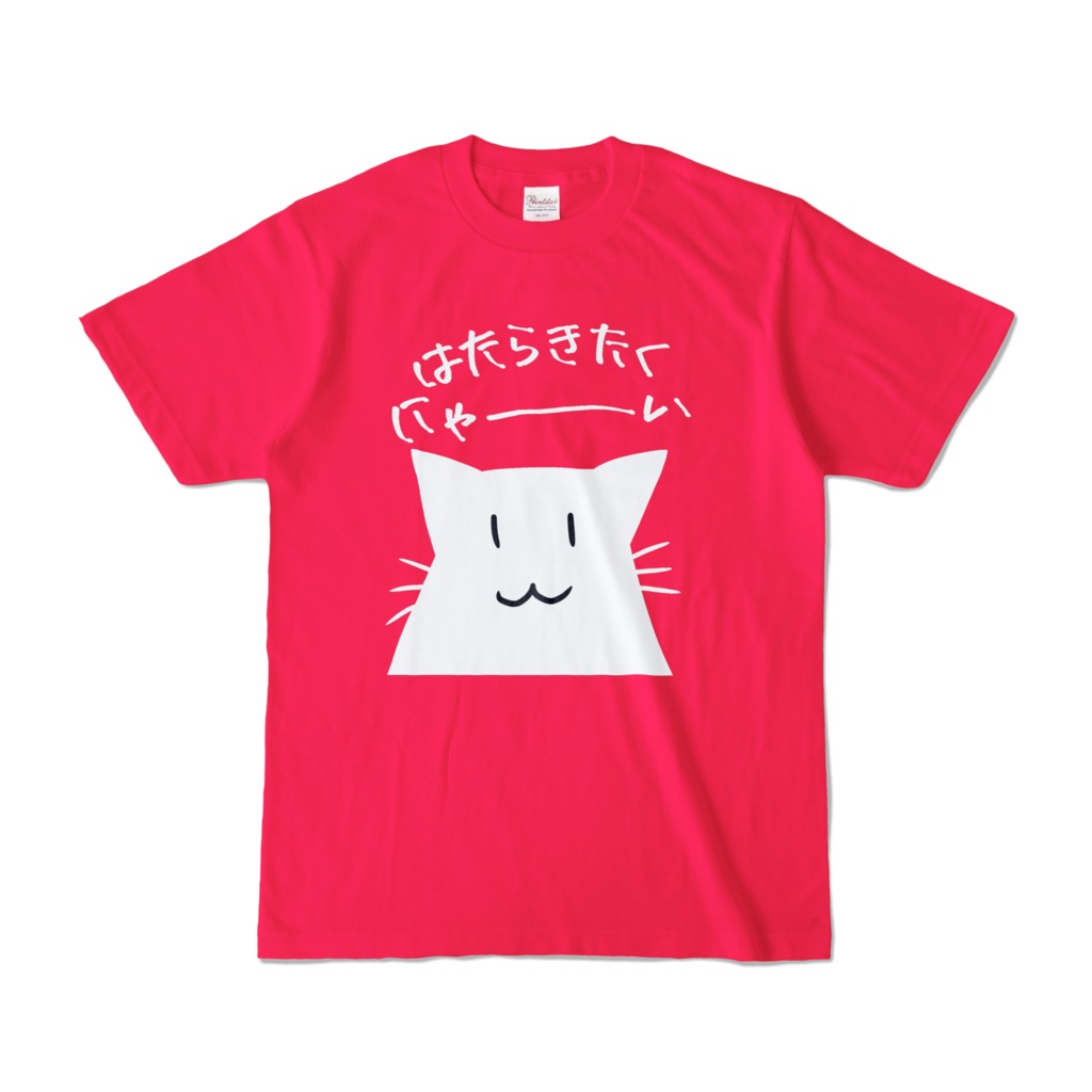 はたらきたくにゃ~いTシャツ
