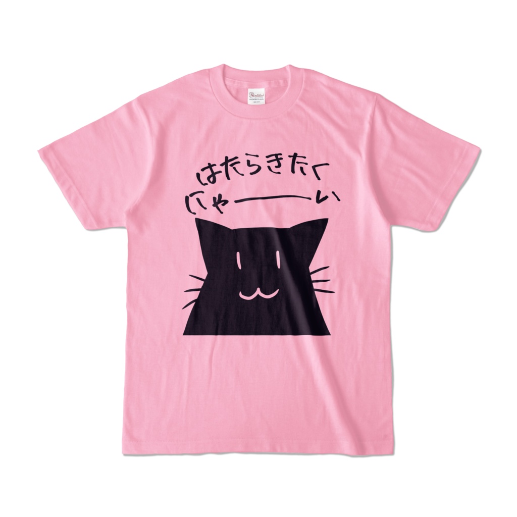 はたらきたくにゃ~いTシャツ