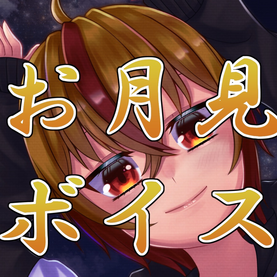 つらいしのう お月見ボイス