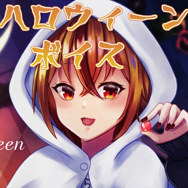 つらいしのう ハロウィーンボイス