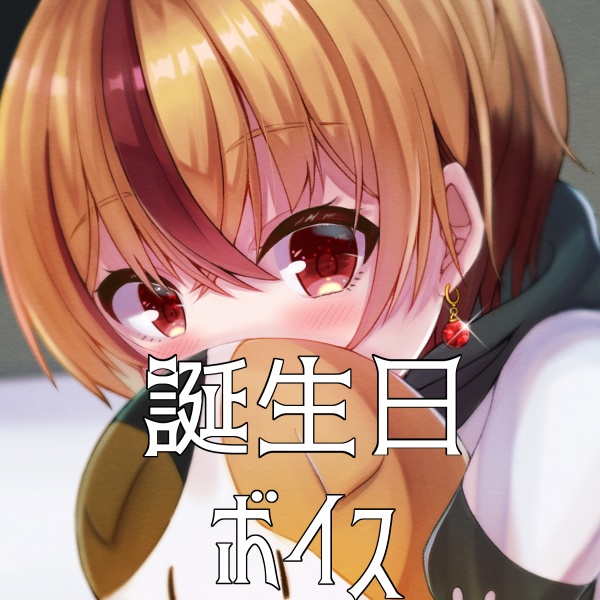 つらいしのう 誕生日ボイス