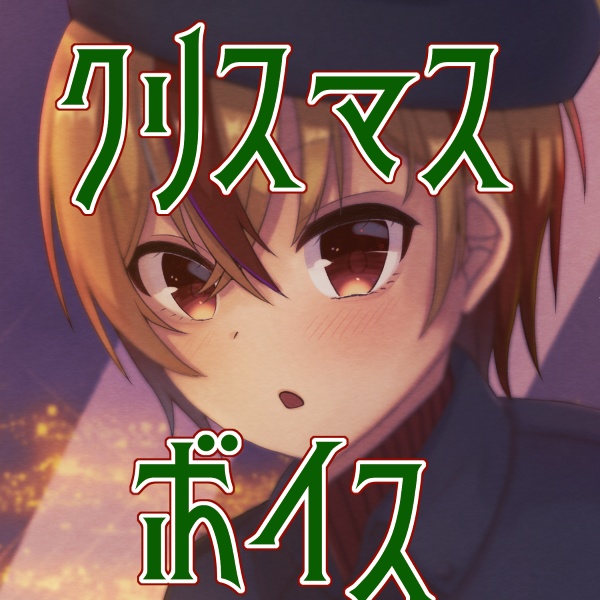 つらいしのう クリスマスボイス