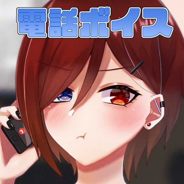 秋乃雨音 電話ボイス