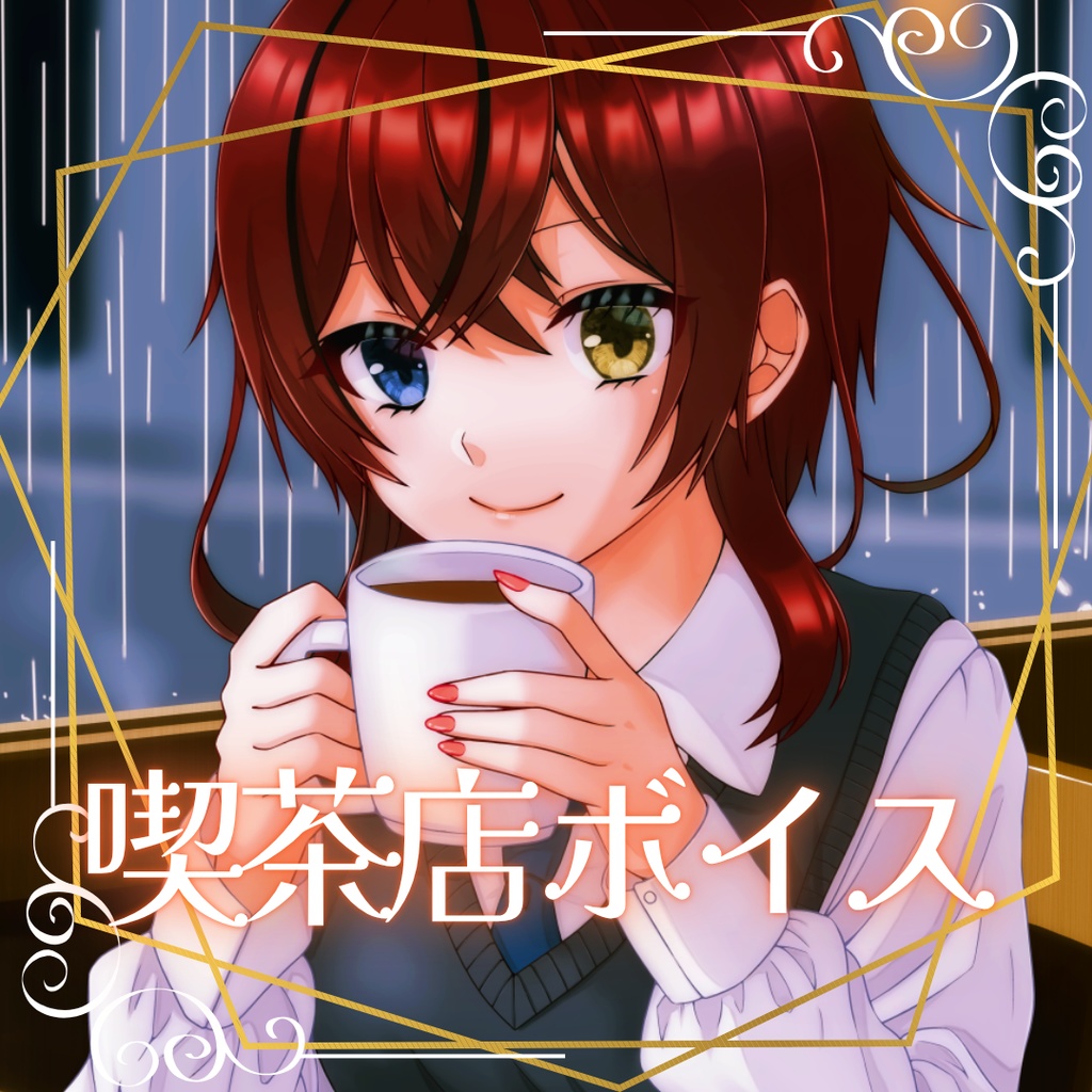 【シチュエーションボイス】秋乃雨音 喫茶店ボイス