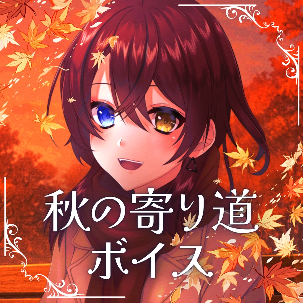 【シチュエーションボイス】秋乃雨音 秋の寄り道ボイス
