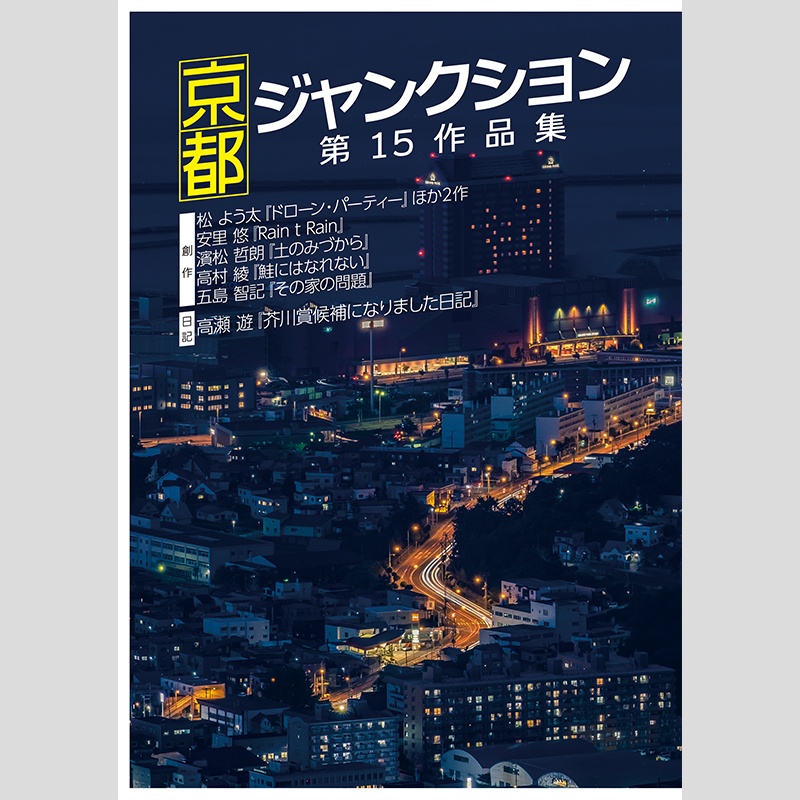 京都ジャンクション　　第15作品集