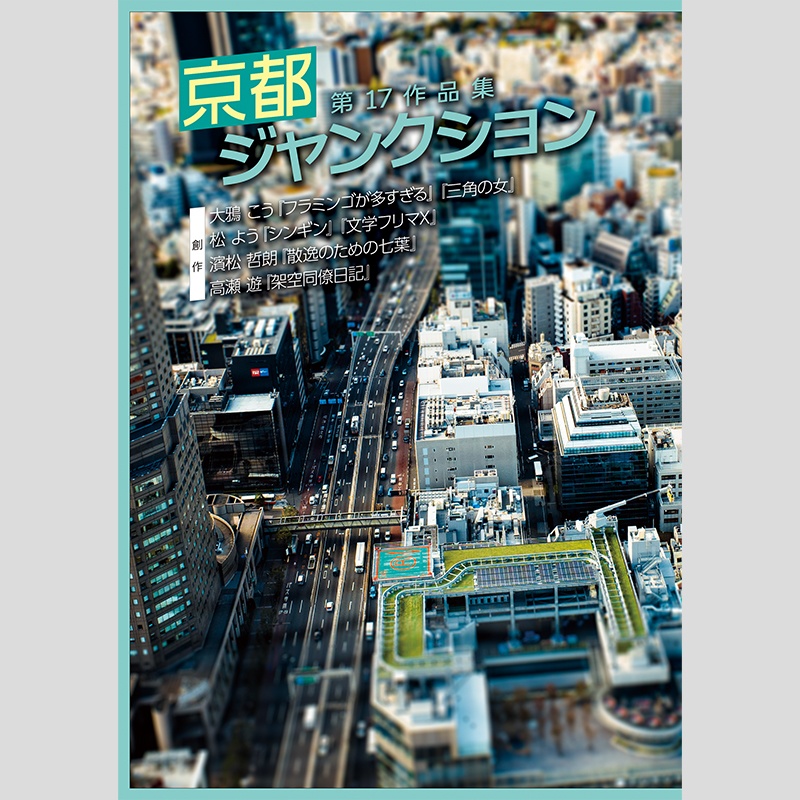 京都ジャンクション　第17作品集