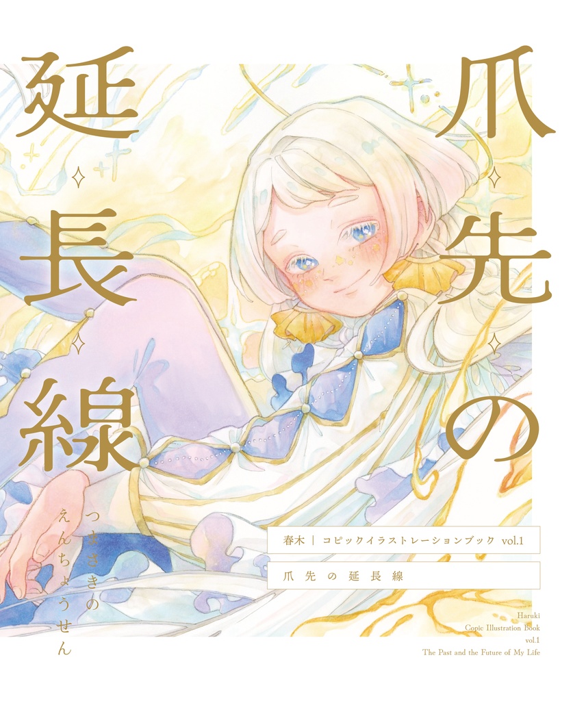 イラスト集「爪先の延長線」