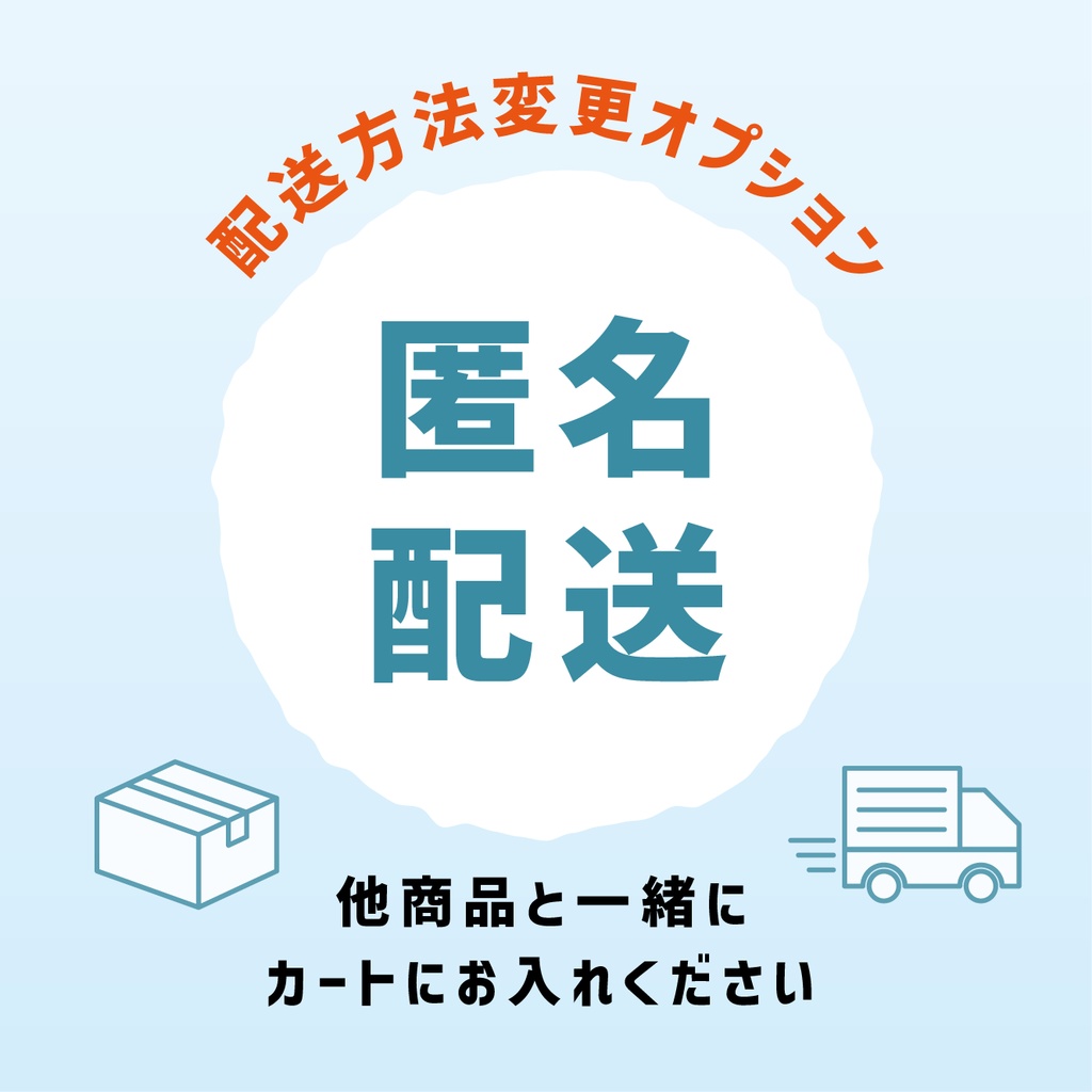 【配送オプション】匿名配送
